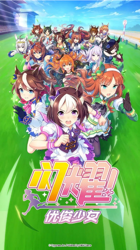 闪耀优俊少女（賽馬娘Pretty Derby）