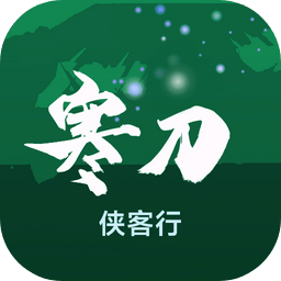 寒刀侠客行无限修为