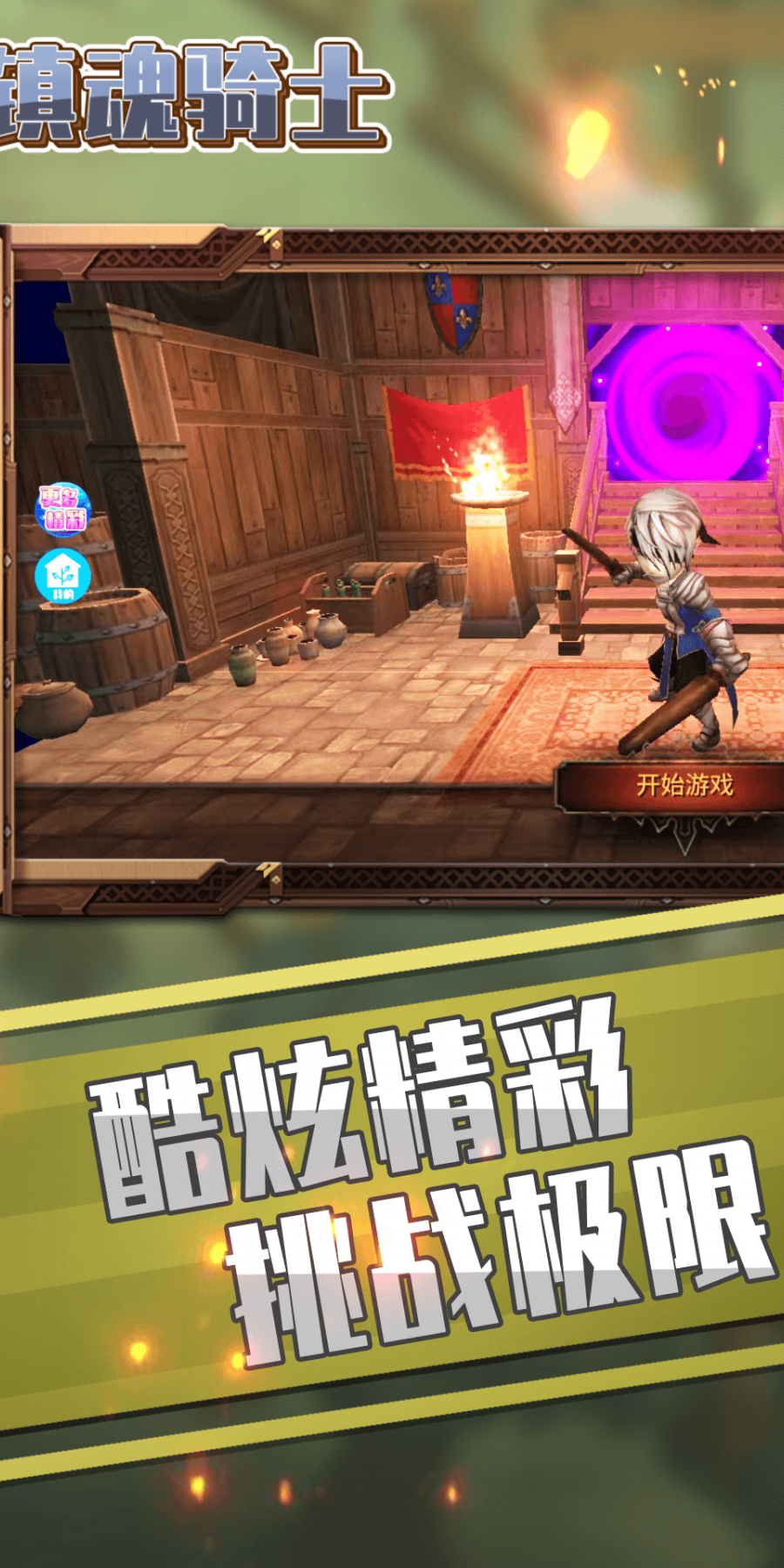 镇魂骑士最新版