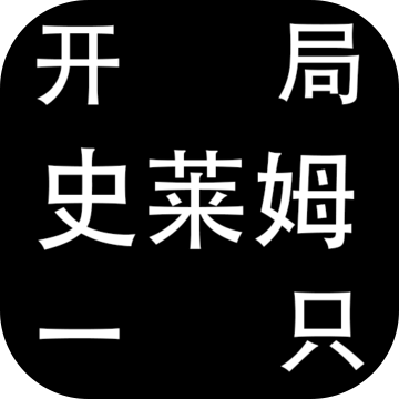 开局一只史莱姆内置修改菜单