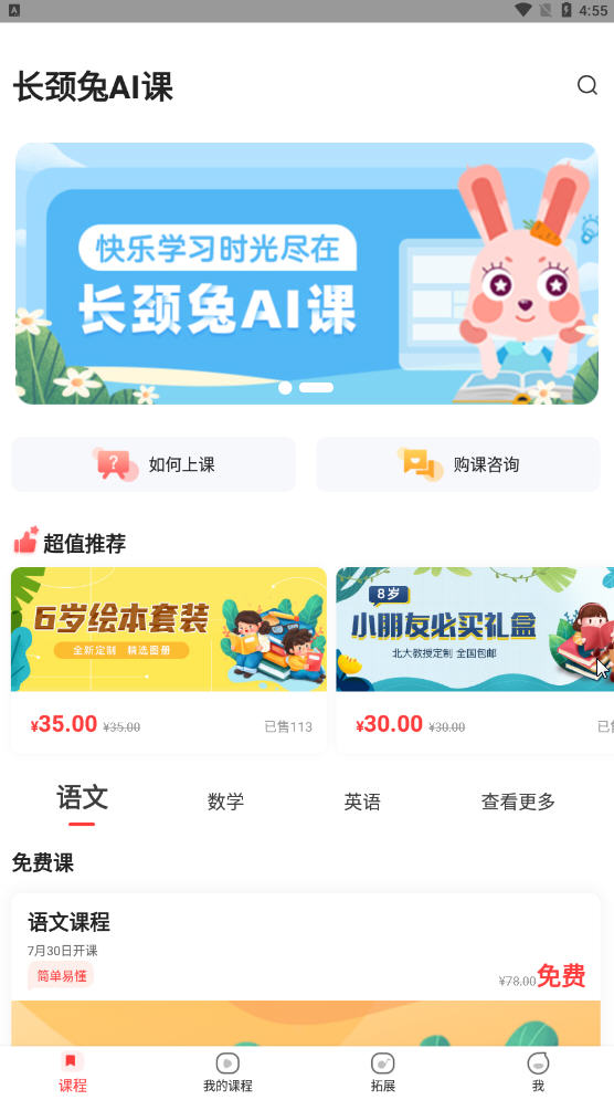 长颈兔AI课app