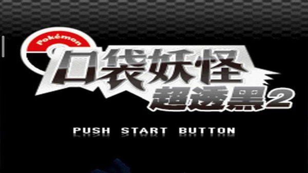 口袋妖怪超透黑2休闲版