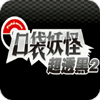 口袋妖怪超透黑2休闲版