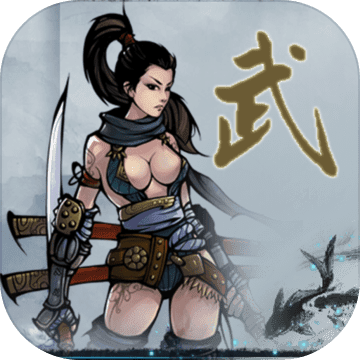 武侠浮生记武功全满