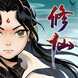 我的修仙路无限资源版
