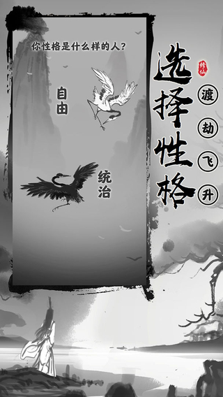 渡劫模拟器无限属性