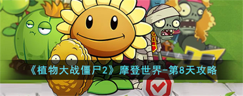 植物大战僵尸2摩登世界第8天怎么过_植物大战僵尸2摩登世界第8天通关攻略