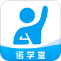 诺学堂app 1.1.1最新版