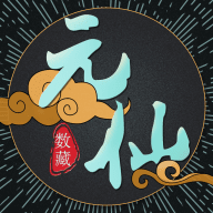 元仙文创钱包