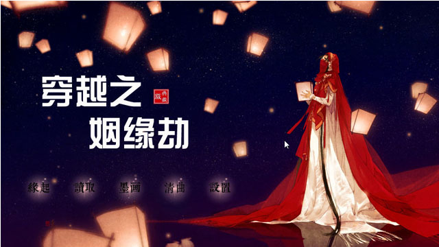 穿越之姻缘劫最初版