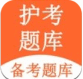 护考题库软件下载