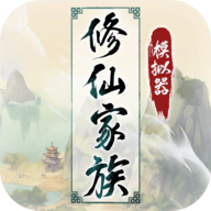 修仙家族模拟器无限功德
