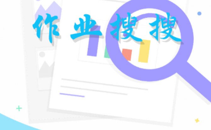 帮拍作业app 1.0.0最新版