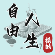 自由人生模拟内置作弊菜单版