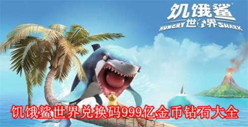 饥饿鲨世界兑换码领取9999个钻石在哪-饥饿鲨世界兑换码领取9999个钻石分享