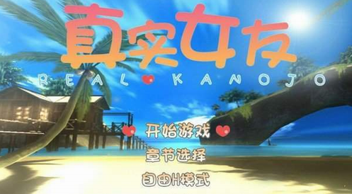 真实女友3下载