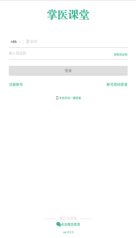 掌医课堂2021最新版