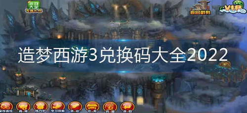 造梦西游3兑换码是什么 造梦西游3兑换码大全