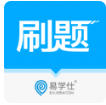 专升本易刷题软件下载