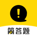 简答题app v1.0.1安卓版