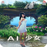 ai少女完全汉化整合版