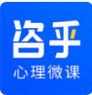 咨乎心理微课官网下载