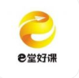 e堂好课下载