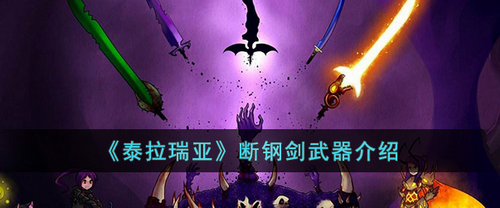 泰拉瑞亚断钢剑武器怎么样？泰拉瑞亚断钢剑武器解析