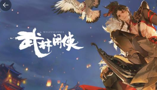 武林闲侠传破解版游戏