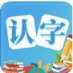 幼儿认字app下载