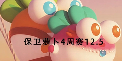 保卫萝卜4周赛12月5日怎么无伤通关-保卫萝卜4周赛12月5日无伤通关攻略