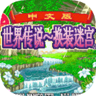 换装迷宫2下载