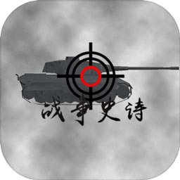 战争史诗下载