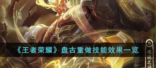 王者荣耀盘古重做技能是什么 王者荣耀盘古重做技能解析