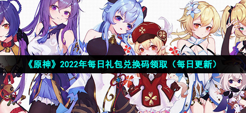原神12月1日礼包码是什么_原神12月1日礼包码大全