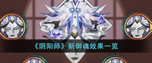 阴阳师新御魂效果是什么_阴阳师新御魂效果解析