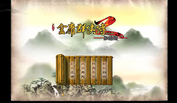 金庸群侠传2下载