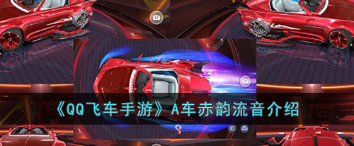 QQ飞车手游A车赤韵流音怎么样-QQ飞车手游A车赤韵流音介绍
