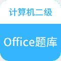 计算机二级office题库app官方版 v1.2.7