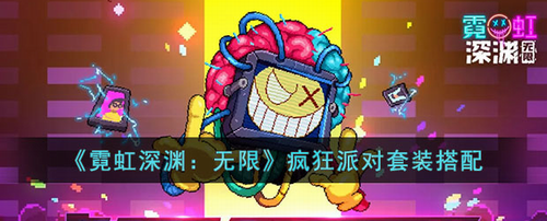 霓虹深渊无限疯狂派对套装怎么搭配-霓虹深渊无限疯狂派对套装搭配攻略