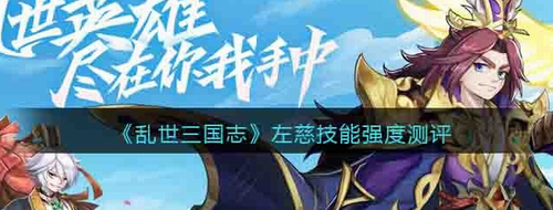 乱世三国志左慈技能强度怎么样-乱世三国志左慈技能强度攻略
