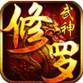 修罗武神手游破解版