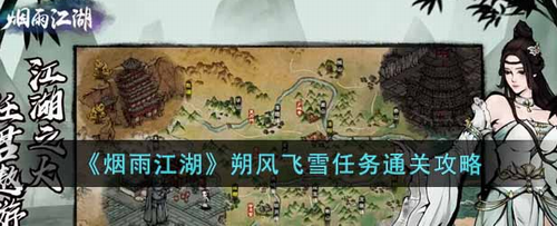 烟雨江湖朔风飞雪任务怎么通关 烟雨江湖朔风飞雪任务通关攻略