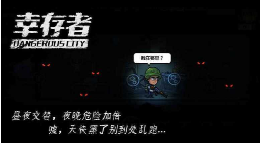 幸存者危城内购版本游戏