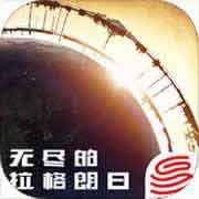 无尽的拉格朗日破解版游戏