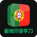 天天葡萄牙语app免费版 1.0专业版
