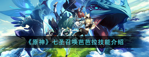 原神七圣召唤芭芭拉技能怎么样_原神七圣召唤芭芭拉技能解析