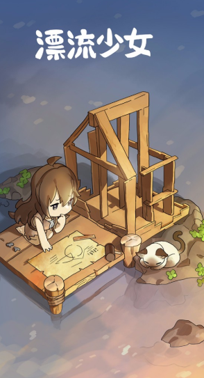 漂流少女手机版游戏