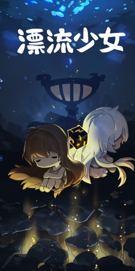 漂流少女手机版游戏