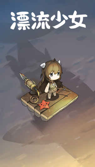 漂流少女手机版游戏
